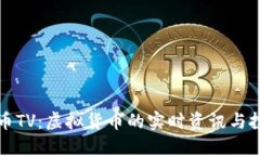 数字货币TV：虚拟货币的实