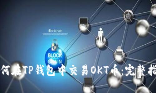 如何在TP钱包中交易OKT币:完整指南