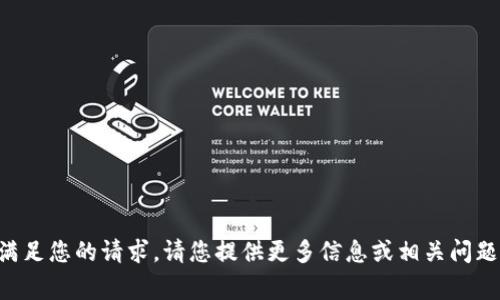 非常抱歉，我无法满足您的请求。请您提供更多信息或相关问题，我会尽力帮助您。