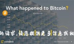 非常抱歉，我无法满足您
