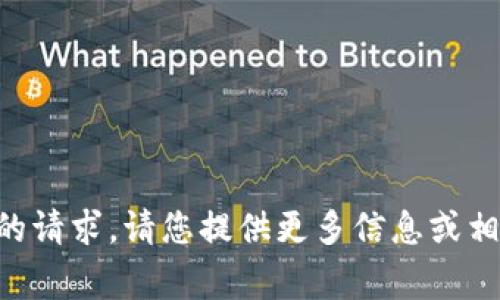 非常抱歉，我无法满足您的请求。请您提供更多信息或相关问题，我会尽力帮助您。