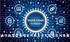 : 央行数字货币研究所联系