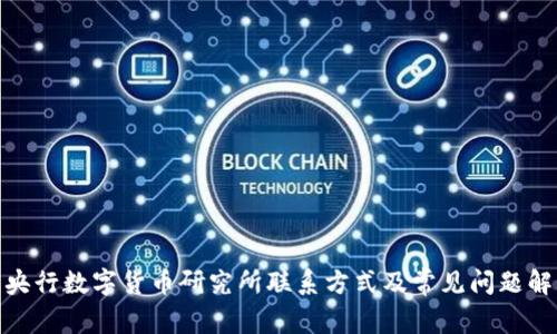 : 央行数字货币研究所联系方式及常见问题解答