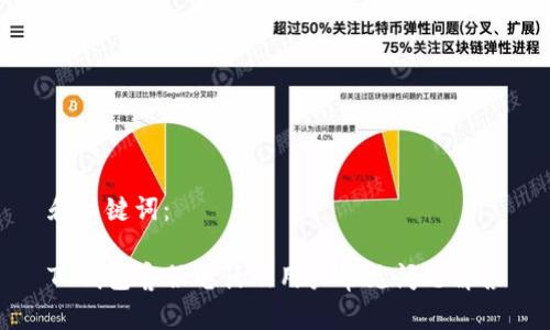 和关键词:
TP钱包客服电话及用户常见问题解答