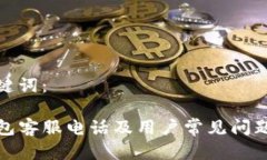 和关键词：TP钱包客服电话