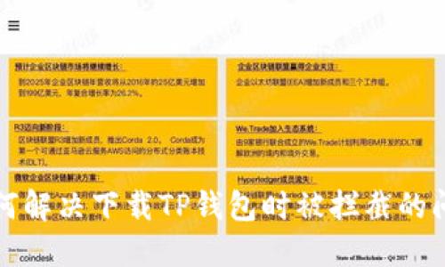 如何解决下载TP钱包时被拦截的问题