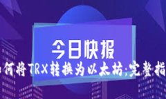 如何将TRX转换为以太坊：