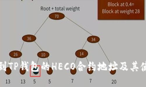 如何找到TP钱包的HECO合约地址及其使用指南