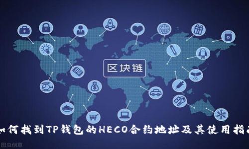 如何找到TP钱包的HECO合约地址及其使用指南