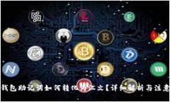 : TP钱包助记词如何转化为