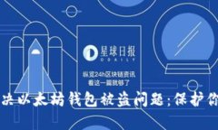如何有效解决以太坊钱包