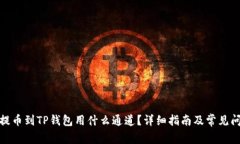 : 火币提币到TP钱包用什么