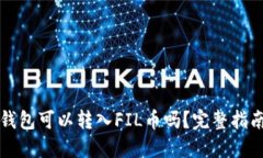 以太坊钱包可以转入FIL币