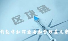 TP钱包中如何查看和管理美