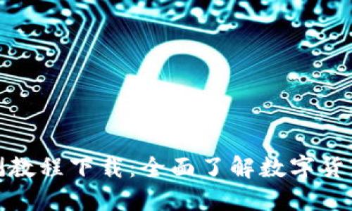 数字货币内测教程下载:全面了解数字货币和参与流程
