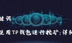 和关键词如何使用TP钱包进