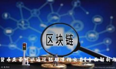 数字货币是否可以通过银