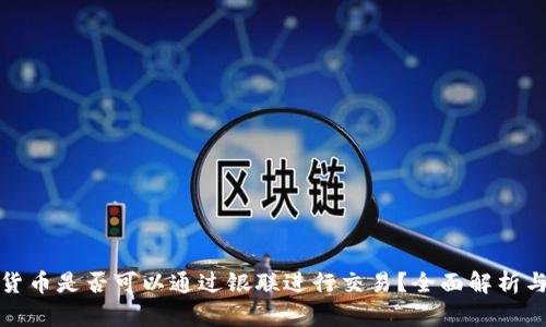 数字货币是否可以通过银联进行交易?全面解析与指南