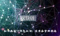 如何找到TP钱包私钥: 使用