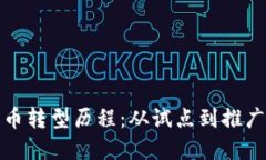 中国数字货币转型历程：