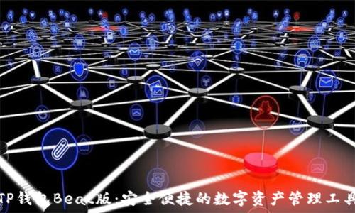 TP钱包Beat版:安全便捷的数字资产管理工具