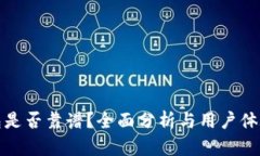 TP钱包是否靠谱？全面分析