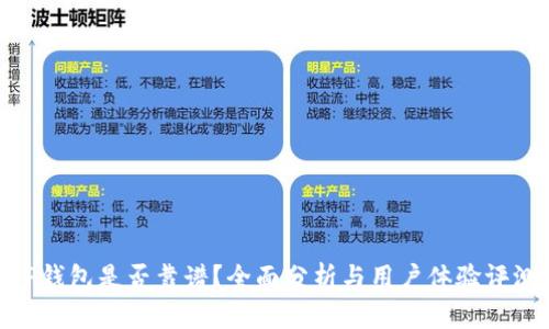 TP钱包是否靠谱?全面分析与用户体验评测