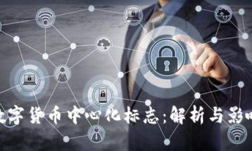 数字货币中心化标志:解析与影响