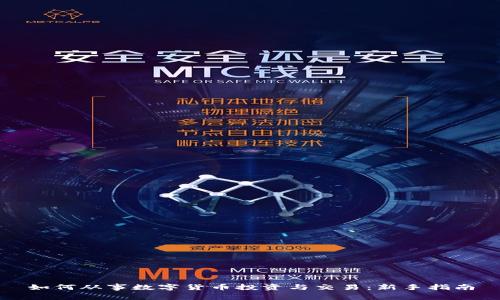 如何从事数字货币投资与交易:新手指南