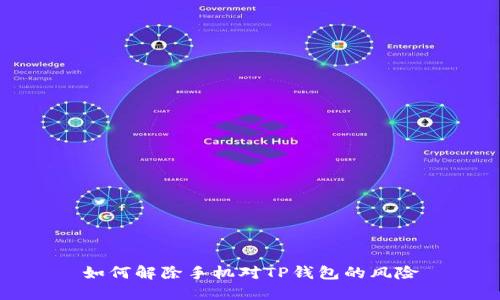 如何解除手机对TP钱包的风险