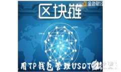 如何使用TP钱包管理USDT：