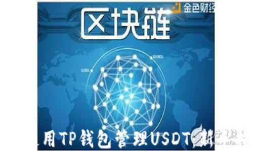 如何使用TP钱包管理USDT:新手指南
