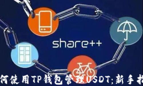 如何使用TP钱包管理USDT:新手指南