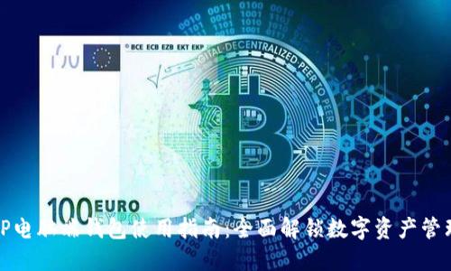 TP电脑端钱包使用指南:全面解锁数字资产管理