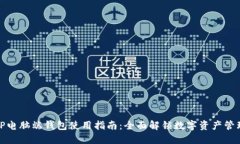 TP电脑端钱包使用指南：全