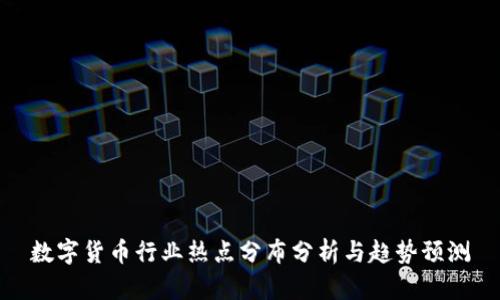 数字货币行业热点分布分析与趋势预测