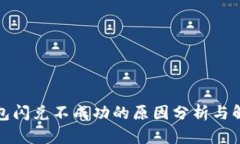 : TP钱包闪兑不成功的原因
