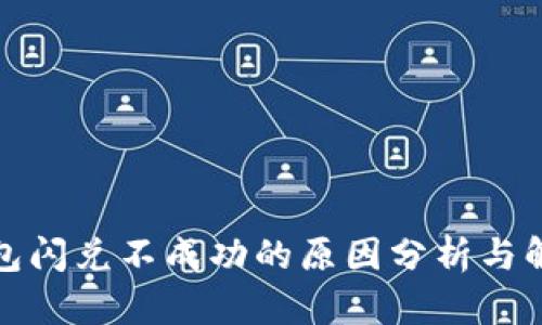 : TP钱包闪兑不成功的原因分析与解决方案