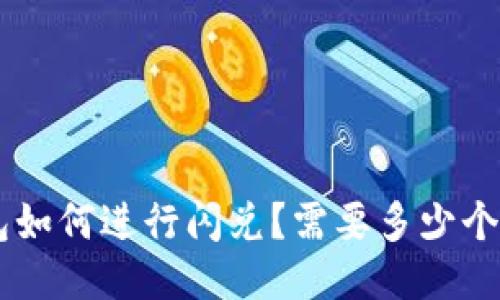 TP钱包如何进行闪兑?需要多少个USDT?