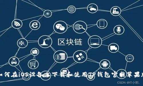 如何在iOS设备上下载和使用TP钱包官网苹果版
