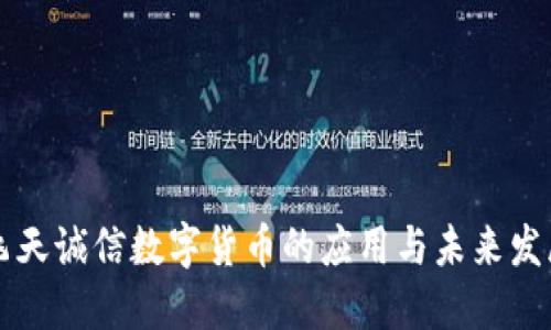 飞天诚信数字货币的应用与未来发展