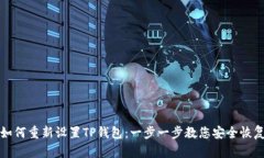 如何重新设置TP钱包：一步