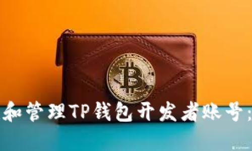 如何创建和管理TP钱包开发者账号:用户指南