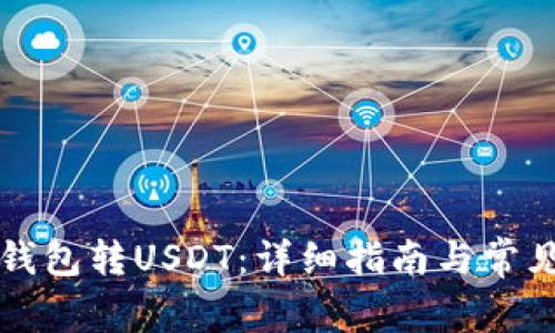 如何从TP钱包转USDT:详细指南与常见问题解答