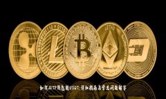 如何从TP钱包转USDT：详细