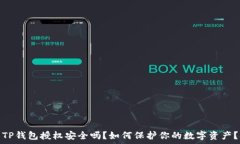   TP钱包授权安全吗？如何