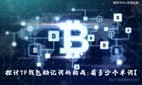 探讨TP钱包助记词的构成:有多少个单词?
