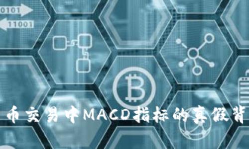 数字货币交易中MACD指标的真假背离解析