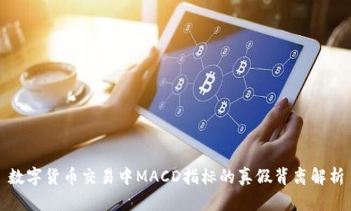 数字货币交易中MACD指标的真假背离解析