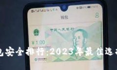 币圈钱包安全排行：2023年
